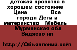 детская кроватка в хорошем состояние › Цена ­ 10 000 - Все города Дети и материнство » Мебель   . Мурманская обл.,Видяево нп
